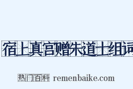 宿上真宫赠朱道士组词是什么意思的图片